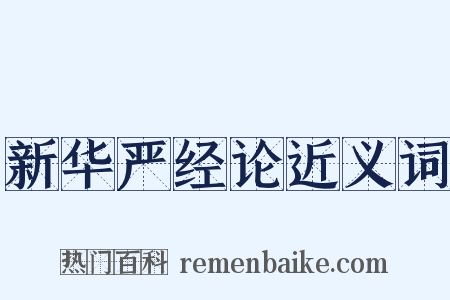 新华严经论近义词是什么意思的图片